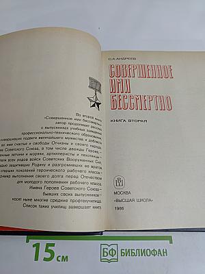 Совершенное ими бессмертно. Книга вторая