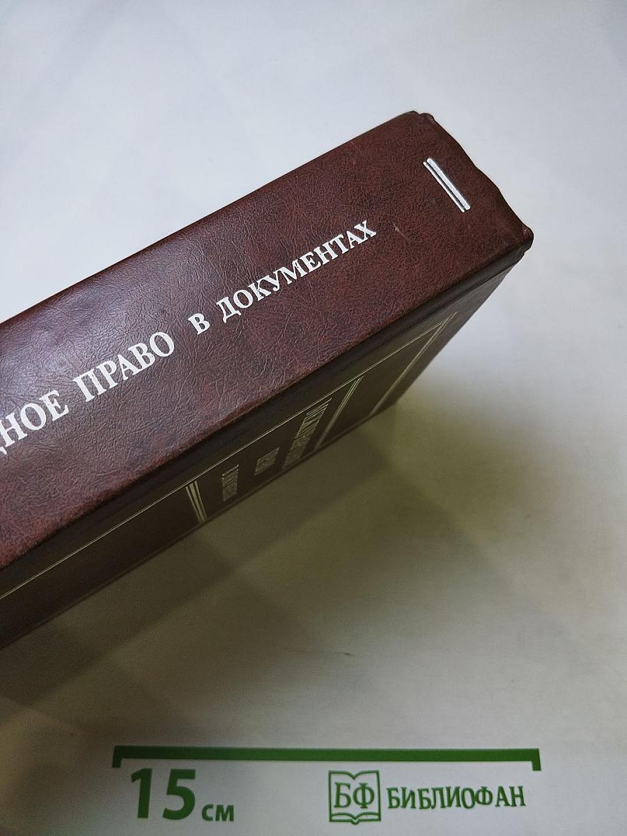 Международное право в документах