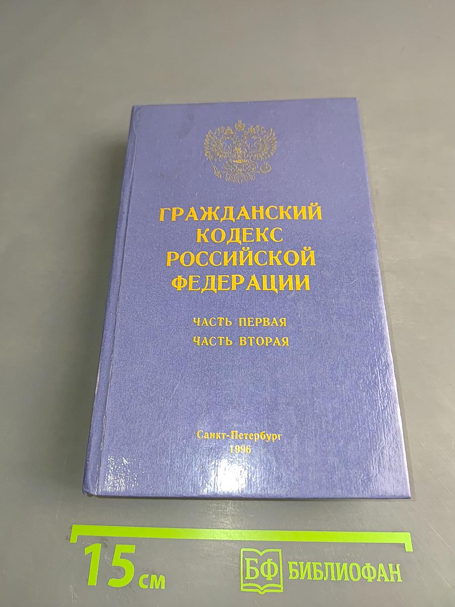 Гражданский кодекс Российской Федерации. Часть первая. Часть вторая