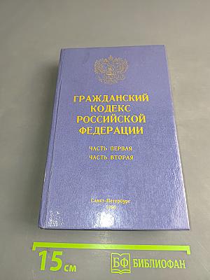 Гражданский кодекс Российской Федерации. Часть первая. Часть вторая