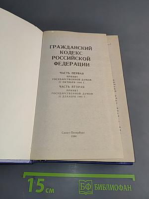 Гражданский кодекс Российской Федерации. Часть первая. Часть вторая