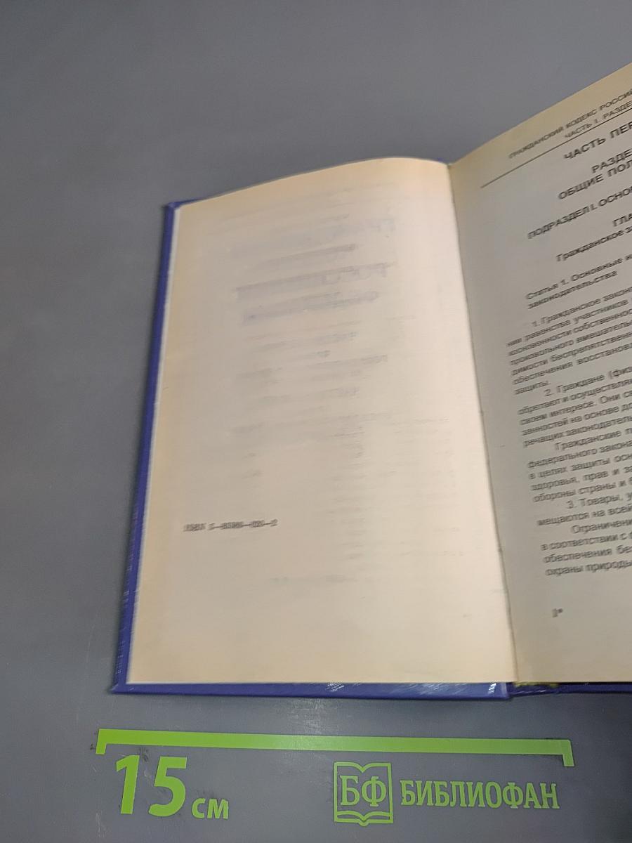 Гражданский кодекс Российской Федерации. Часть первая. Часть вторая