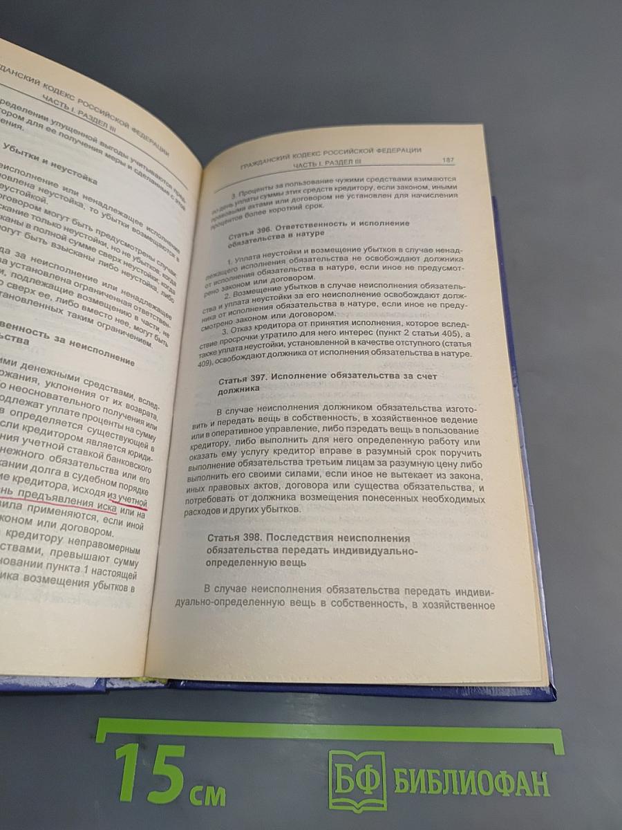 Гражданский кодекс Российской Федерации. Часть первая. Часть вторая