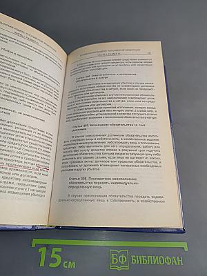 Гражданский кодекс Российской Федерации. Часть первая. Часть вторая
