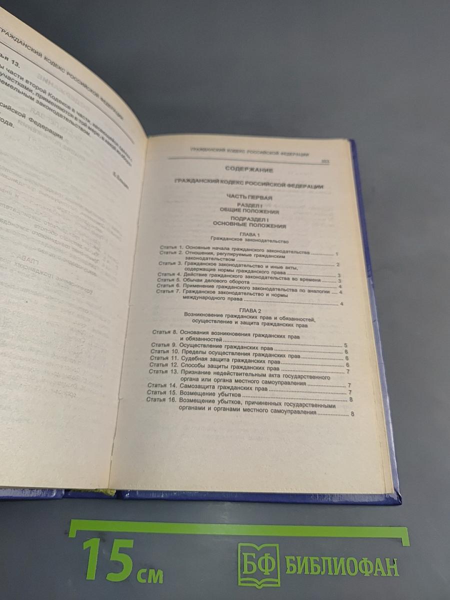 Гражданский кодекс Российской Федерации. Часть первая. Часть вторая