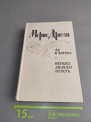 Яд и корона. Негоже лилиям прясть