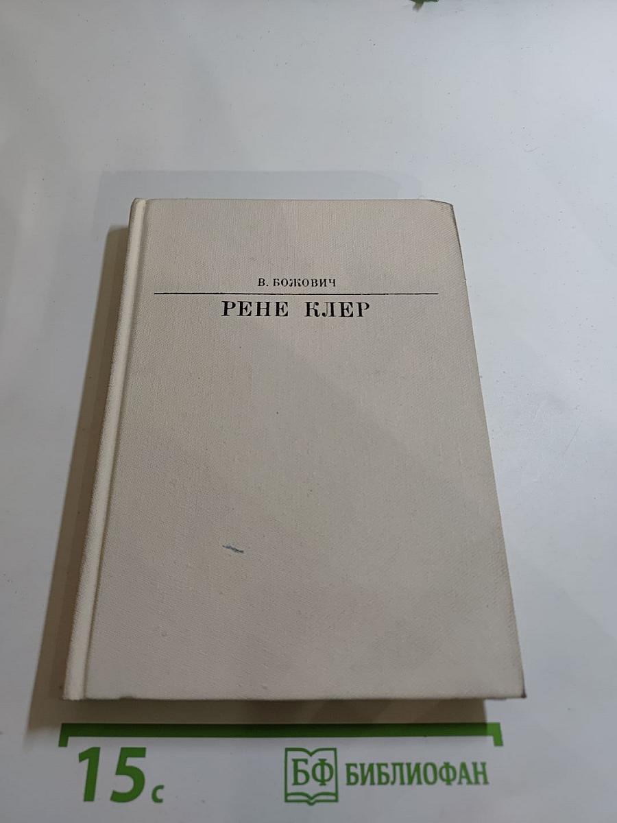 Рене Клер