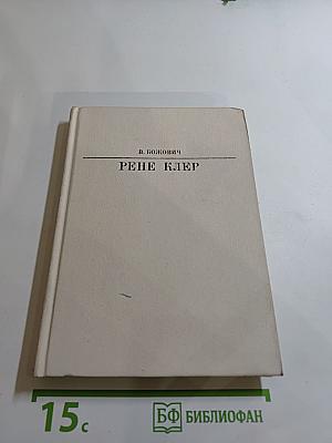 Рене Клер