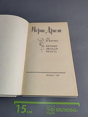 Яд и корона. Негоже лилиям прясть