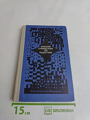 Краткий справочник по рецептуре (фармакотерапия)