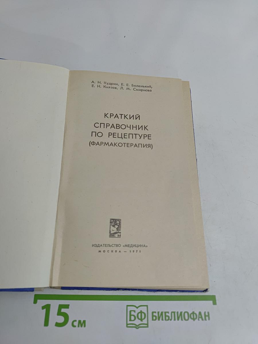 Краткий справочник по рецептуре (фармакотерапия)