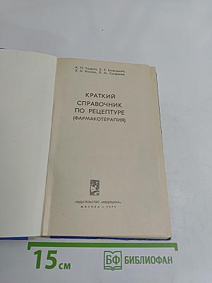 Краткий справочник по рецептуре (фармакотерапия)