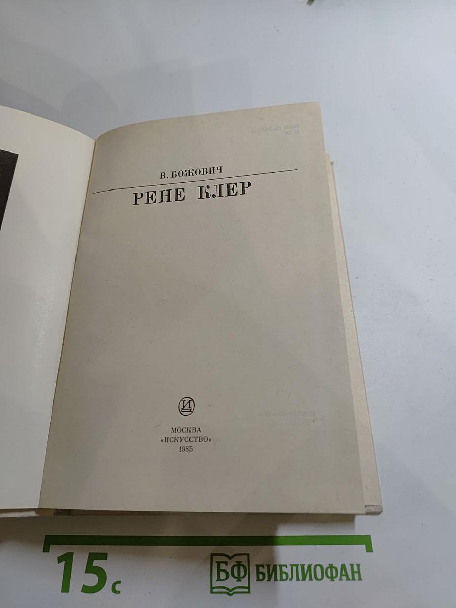Рене Клер