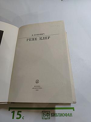 Рене Клер