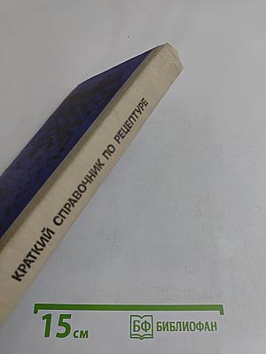 Краткий справочник по рецептуре (фармакотерапия)