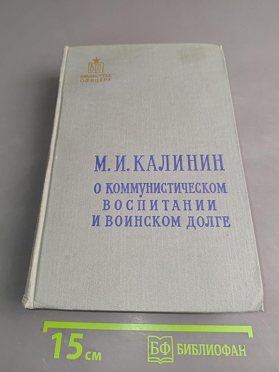 О коммунистическом воспитании и воинском долге