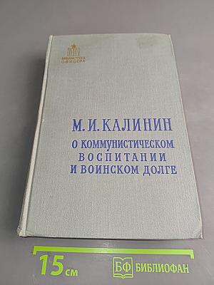 О коммунистическом воспитании и воинском долге