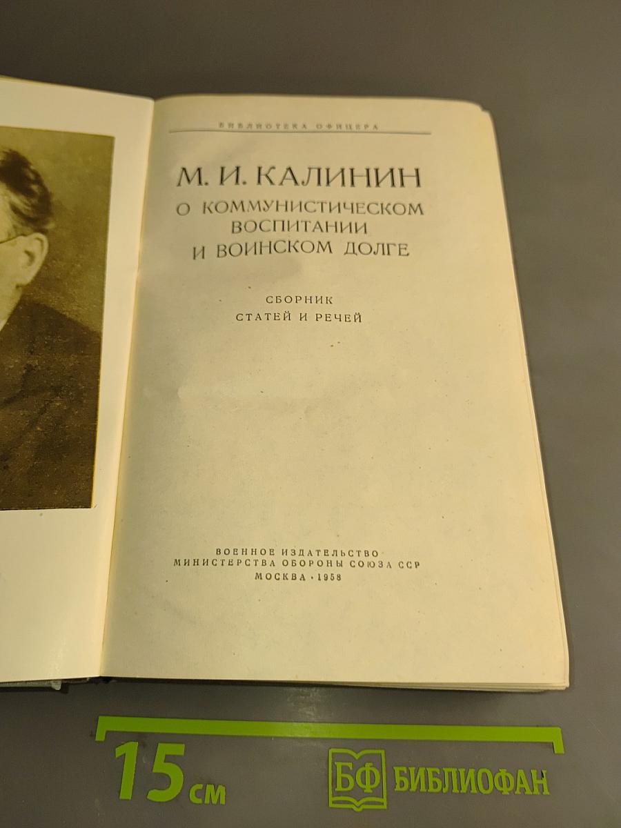 О коммунистическом воспитании и воинском долге