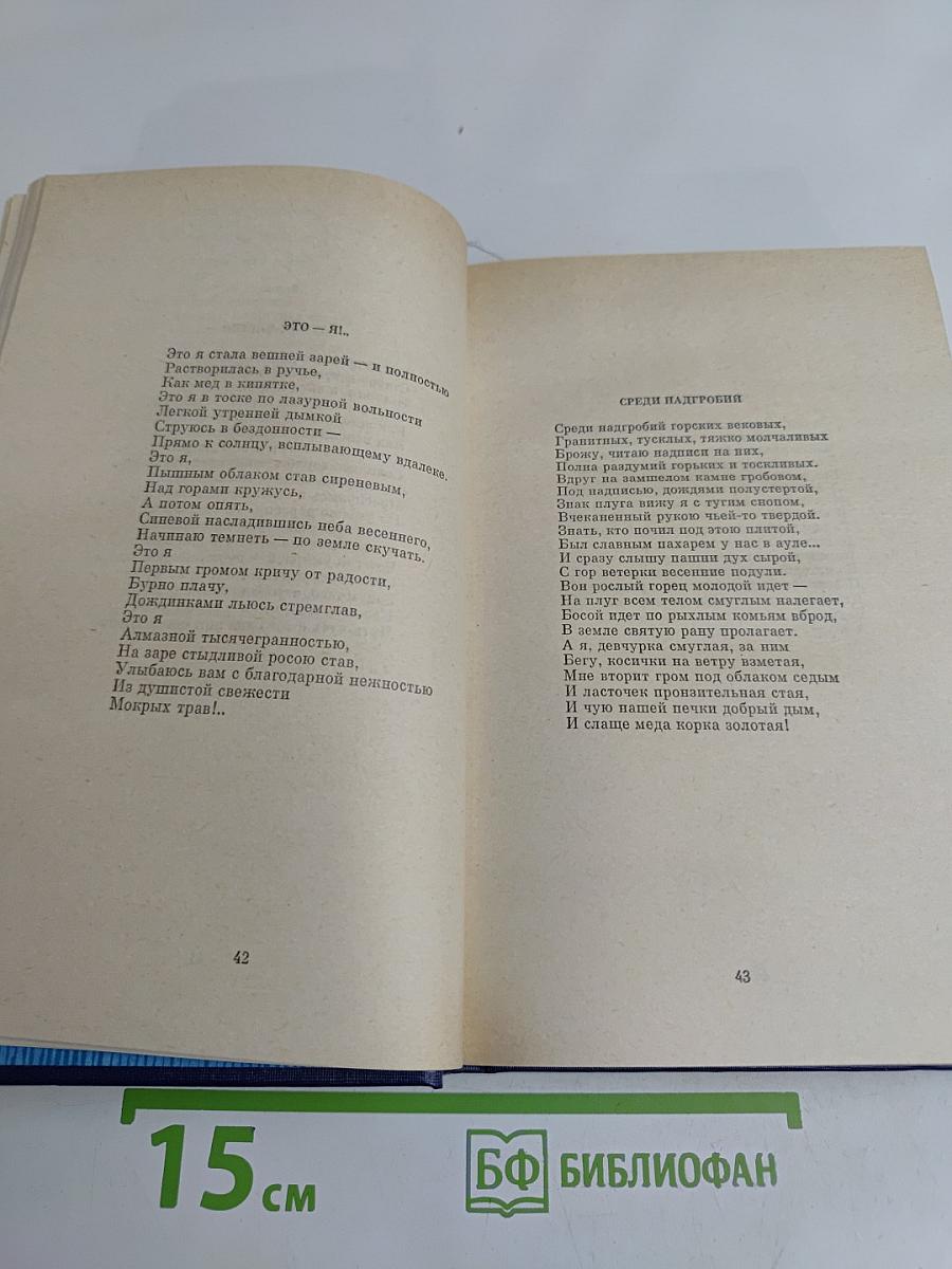 Собрание сочинений в трех томах. Том второй. Стихотворения, Легенды, Баллады, Трагическая поэма
