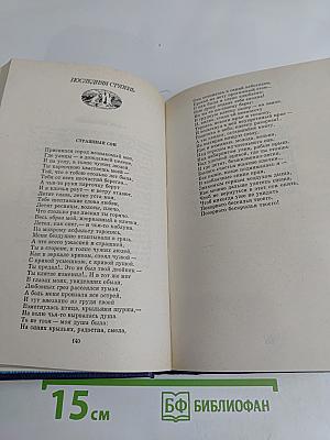 Собрание сочинений в трех томах. Том второй. Стихотворения, Легенды, Баллады, Трагическая поэма
