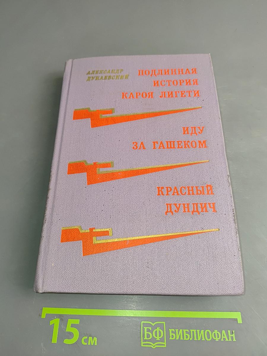 Подлинная история Кароя Лигети. Иду за гашеком. Красный дундич