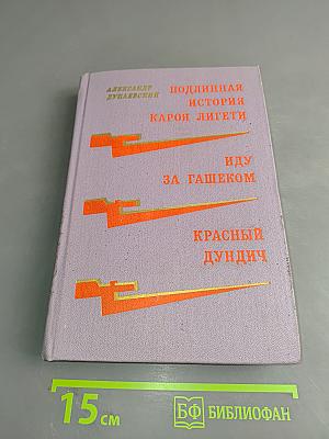 Подлинная история Кароя Лигети. Иду за гашеком. Красный дундич