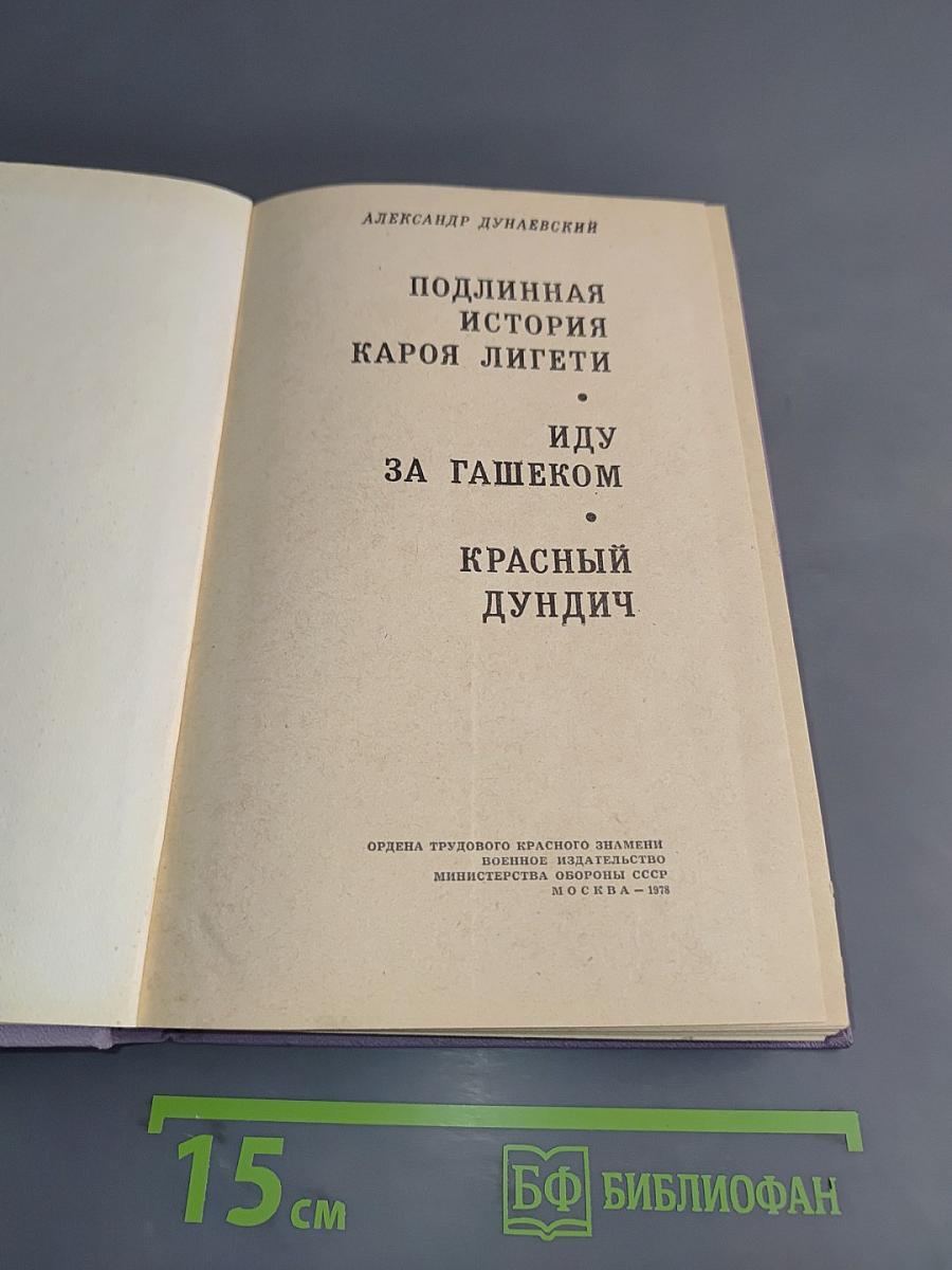 Подлинная история Кароя Лигети. Иду за гашеком. Красный дундич
