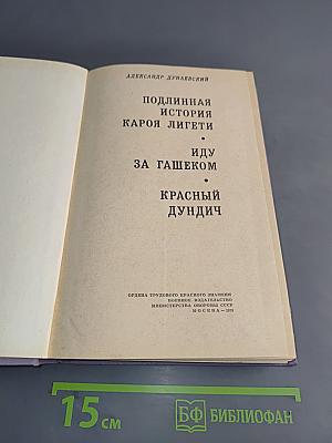 Подлинная история Кароя Лигети. Иду за гашеком. Красный дундич