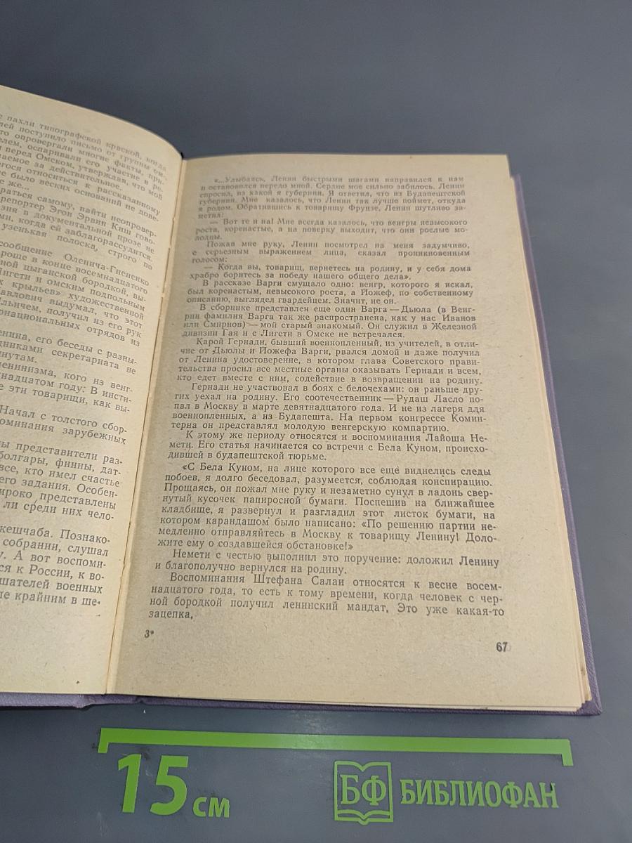 Подлинная история Кароя Лигети. Иду за гашеком. Красный дундич