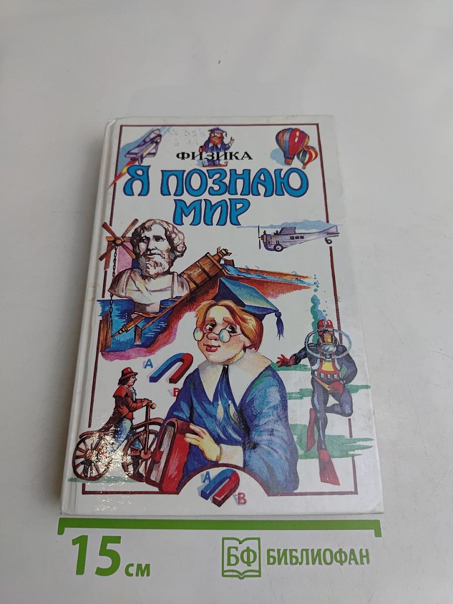 Я познаю мир. Физика