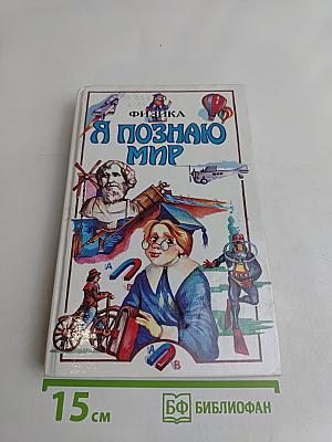 Я познаю мир. Физика
