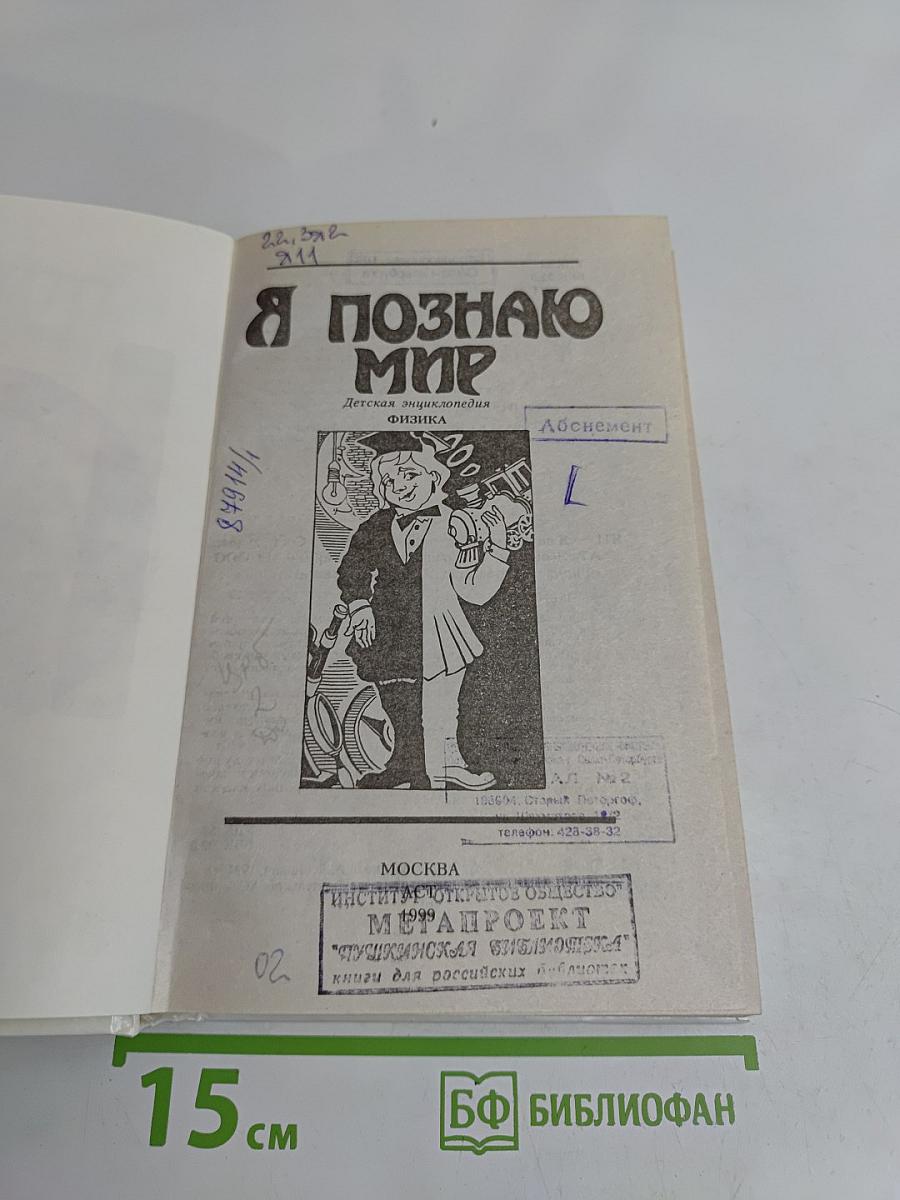 Я познаю мир. Физика