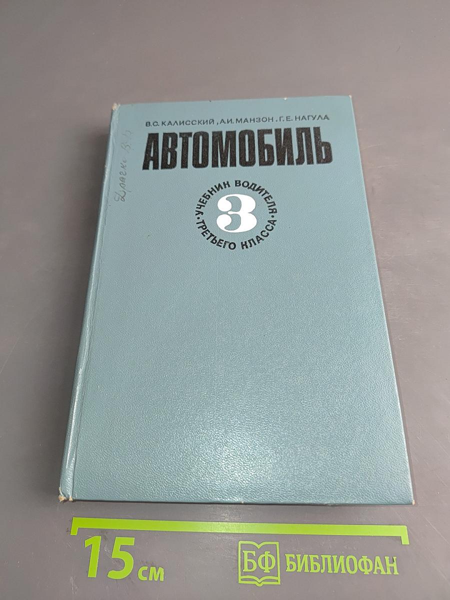 Автомобиль. Учебник водителя третьего класса