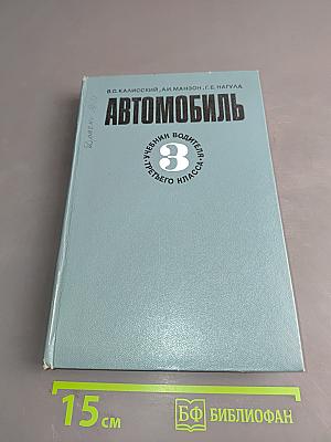 Автомобиль. Учебник водителя третьего класса