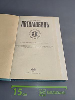 Автомобиль. Учебник водителя третьего класса