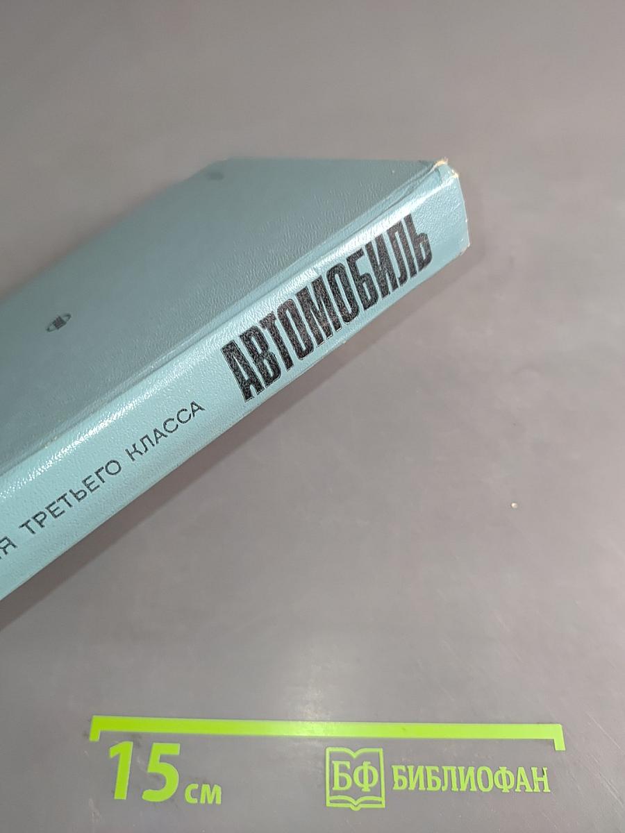 Автомобиль. Учебник водителя третьего класса