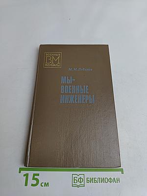 Мы - военные инженеры