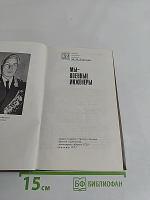Мы - военные инженеры