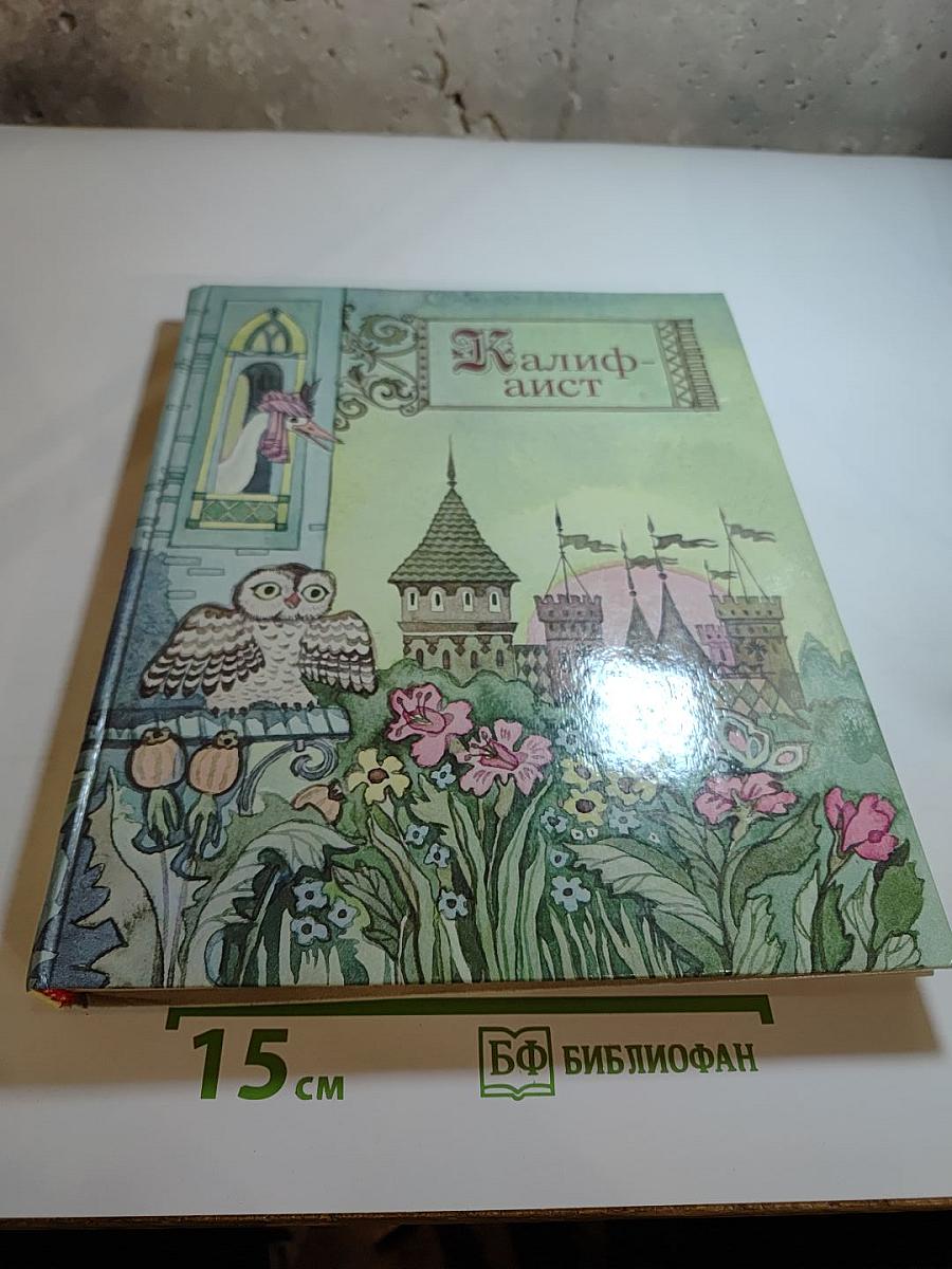 Калиф-аист