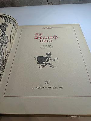 Калиф-аист