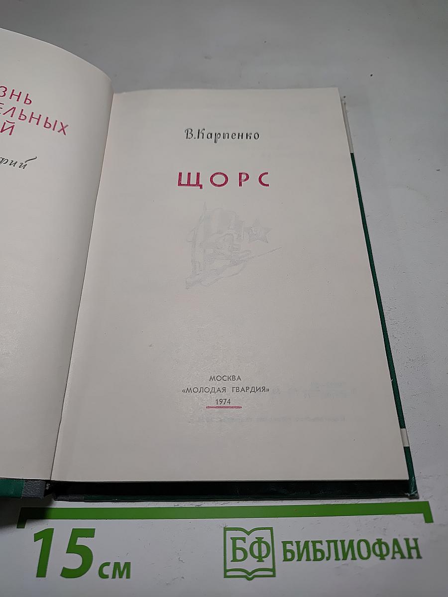 Щорс