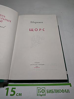 Щорс