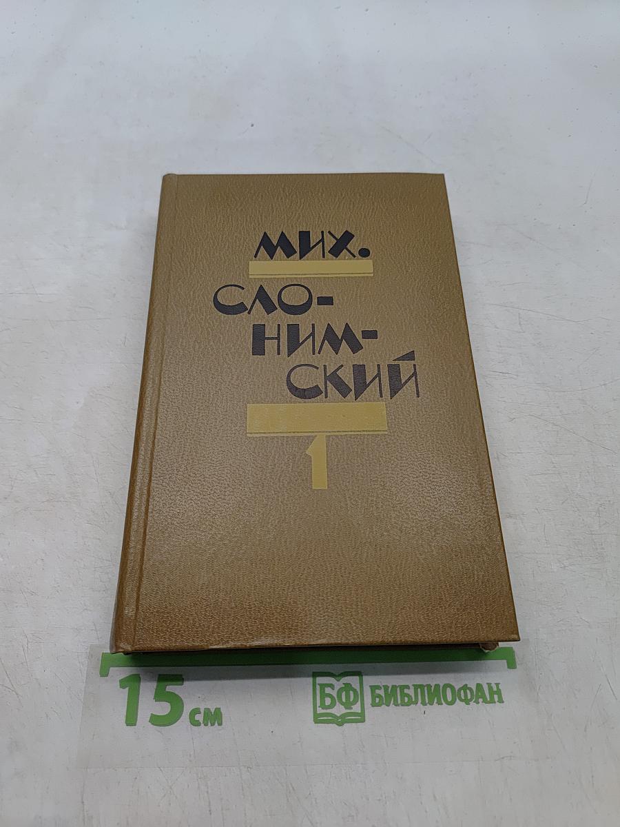 Мих. Слонимский. Избранное в двух томах. Том 1. Рассказы. Повести