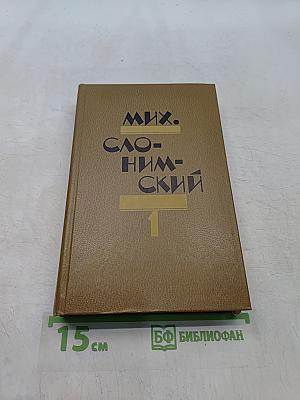 Мих. Слонимский. Избранное в двух томах. Том 1. Рассказы. Повести