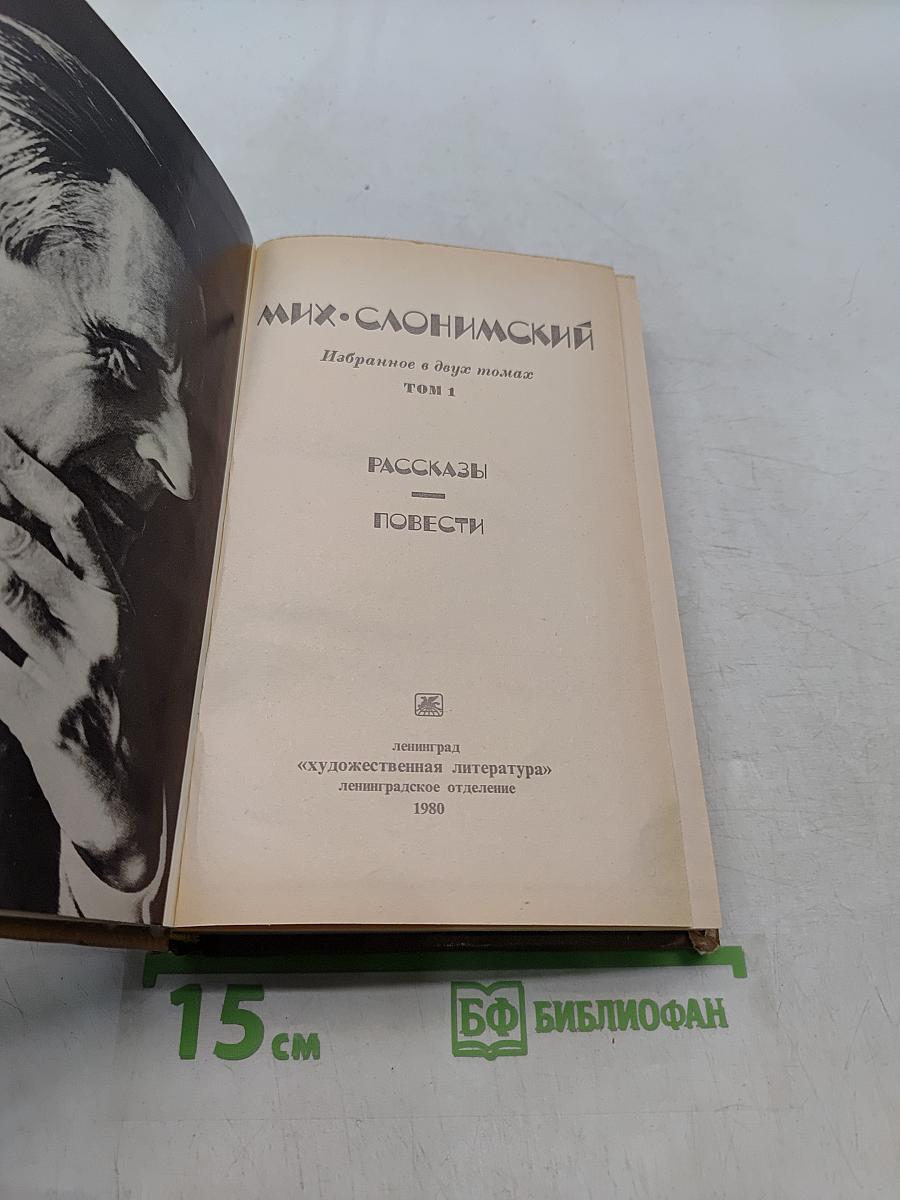 Мих. Слонимский. Избранное в двух томах. Том 1. Рассказы. Повести