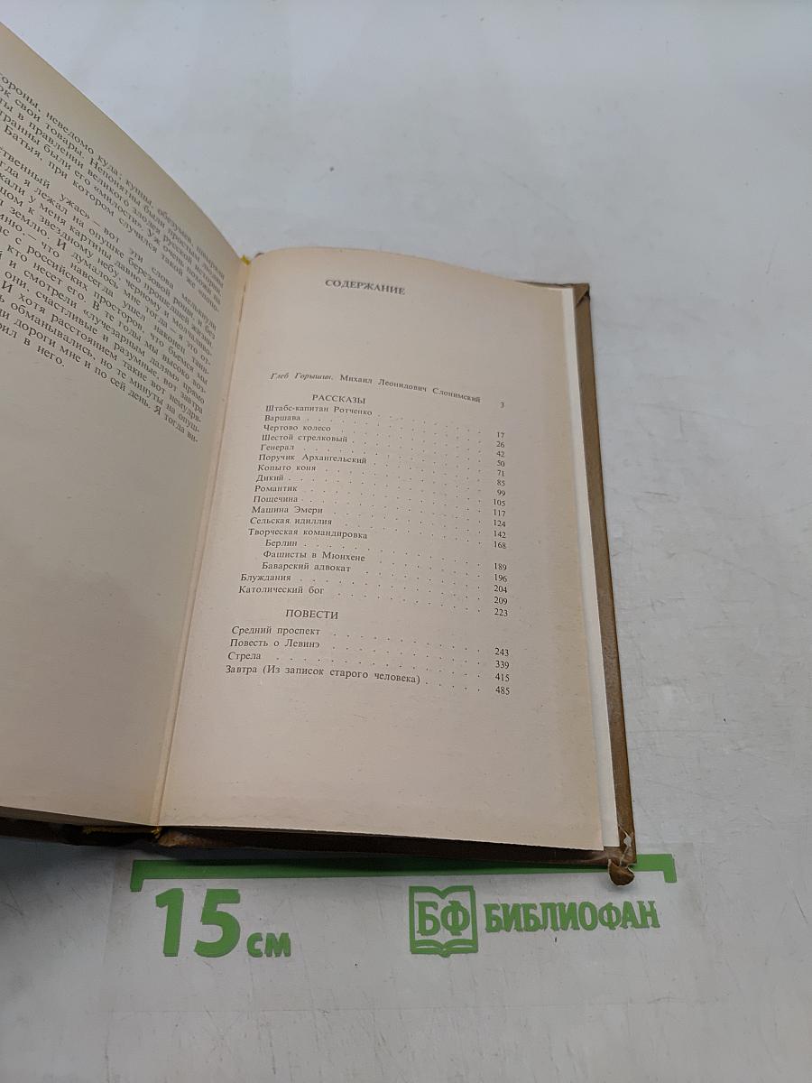 Мих. Слонимский. Избранное в двух томах. Том 1. Рассказы. Повести