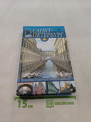 Санкт-Петербург и пригороды