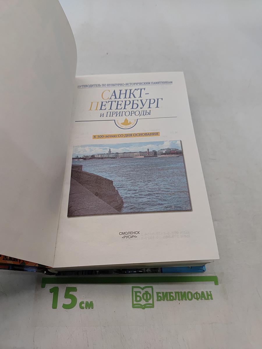 Санкт-Петербург и пригороды