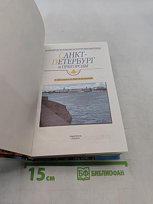 Санкт-Петербург и пригороды