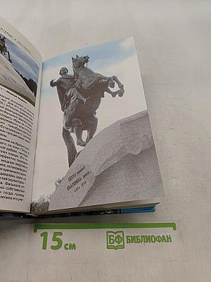 Санкт-Петербург и пригороды